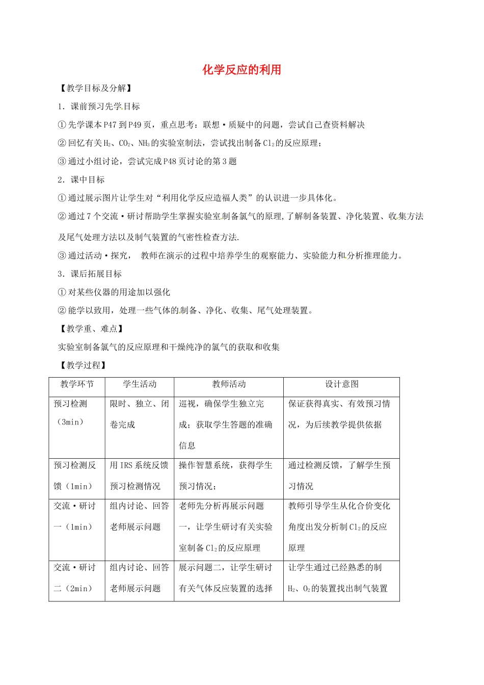 高中化学 第二章 化学键化学反应与能量 第3节 利用化学反应制备物质（第1课时）教案 鲁科版必修2-鲁科版高中必修2化学教案_第1页