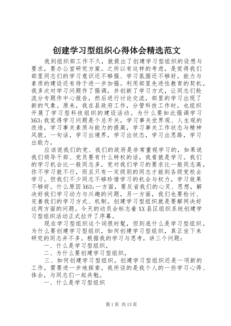 创建学习型组织心得体会精选范文_第1页