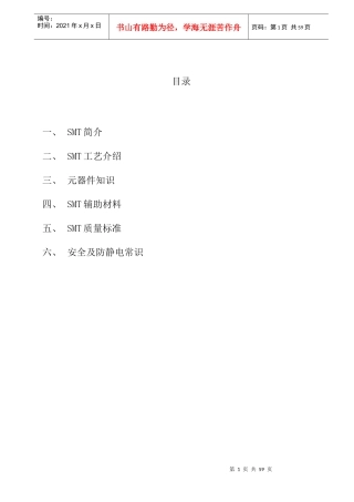 SMT操作员培训手册SMT培训资料