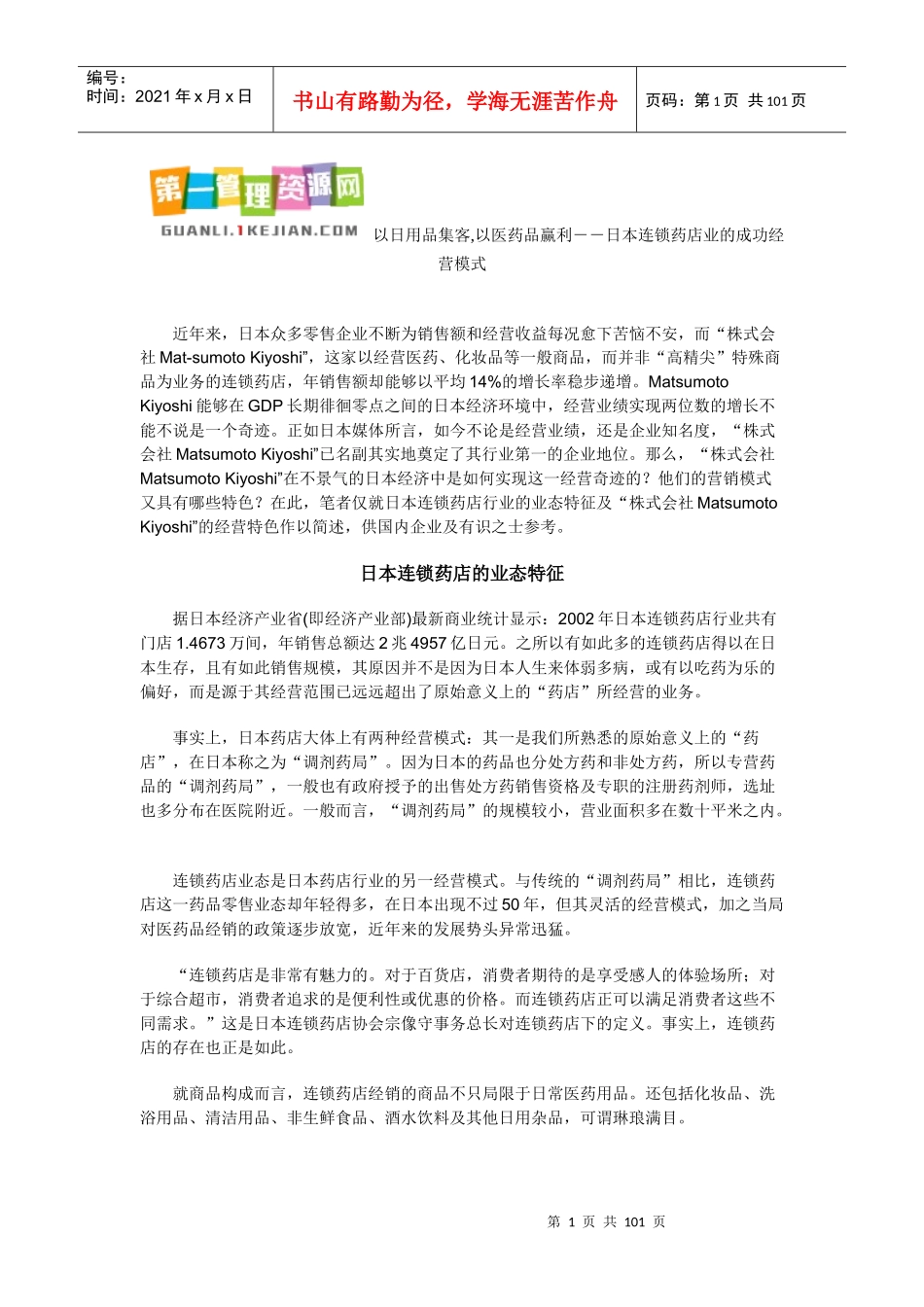 以日用品集客,以医药品赢利－－日本连锁药店业的成功经营模式(doc100)_第1页