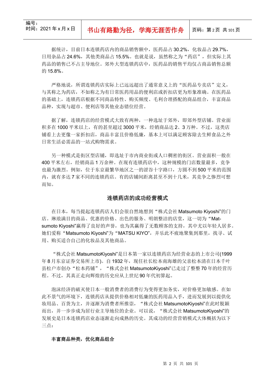 以日用品集客,以医药品赢利－－日本连锁药店业的成功经营模式(doc100)_第2页