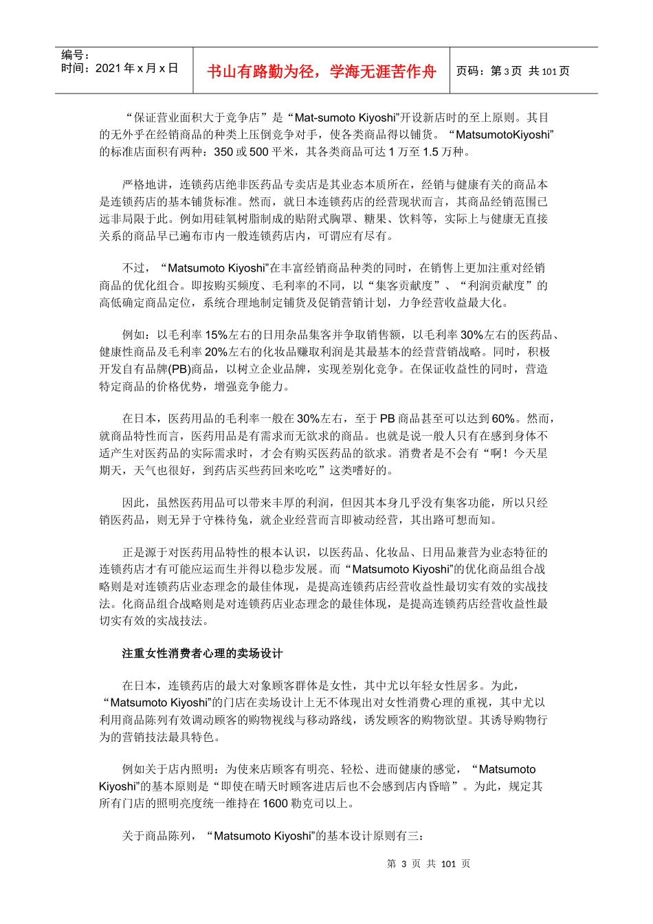 以日用品集客,以医药品赢利－－日本连锁药店业的成功经营模式(doc100)_第3页