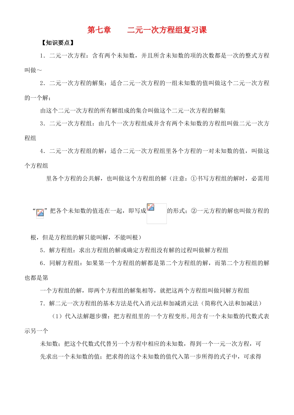 八年级数学上：第七章二元一次方程组复习教案北师大版_第1页