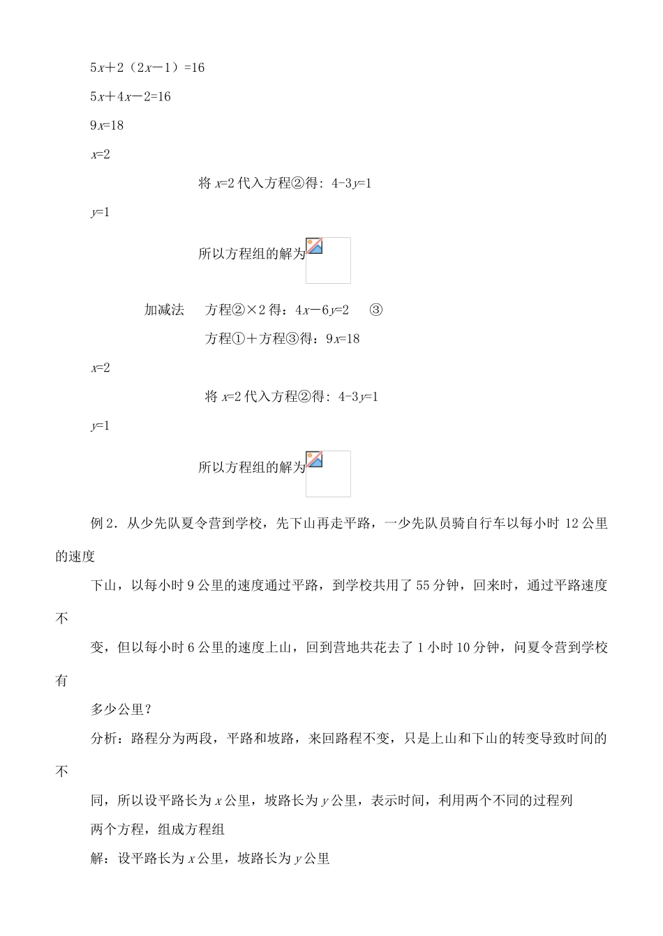 八年级数学上：第七章二元一次方程组复习教案北师大版_第3页