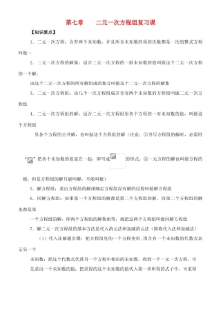 八年级数学上：第七章二元一次方程组复习教案北师大版