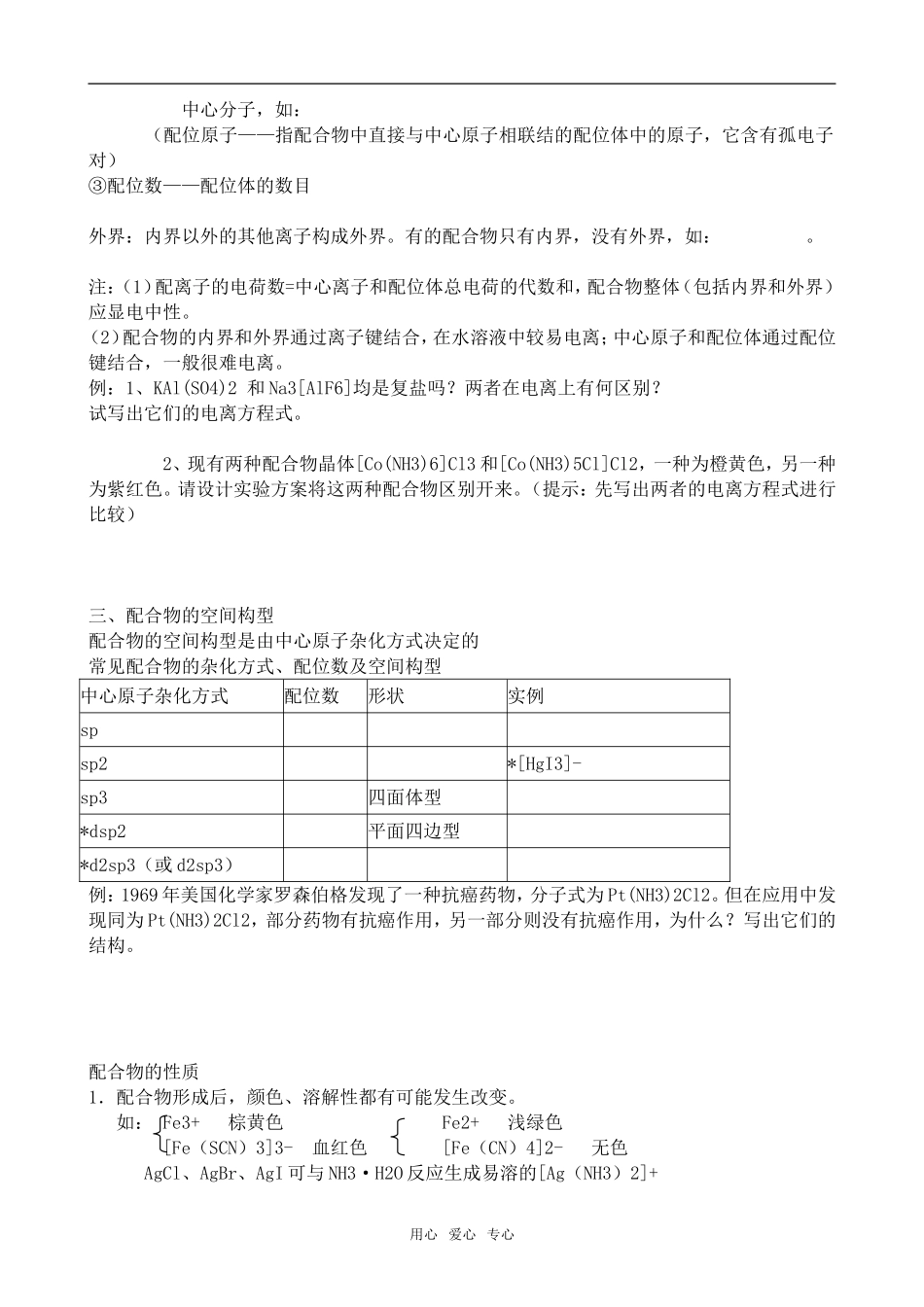 高中化学配合物是如何形成的苏教版选修3_第2页