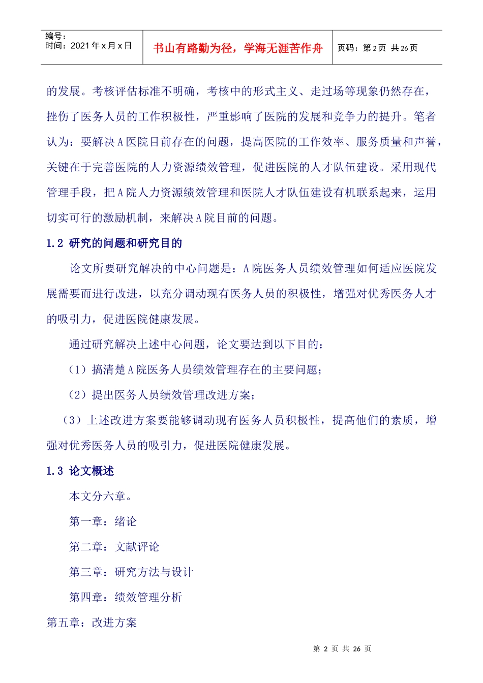 佛山市南海区妇幼保健院医务人员绩效管理研究_第2页