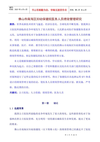 佛山市南海区妇幼保健院医务人员绩效管理研究
