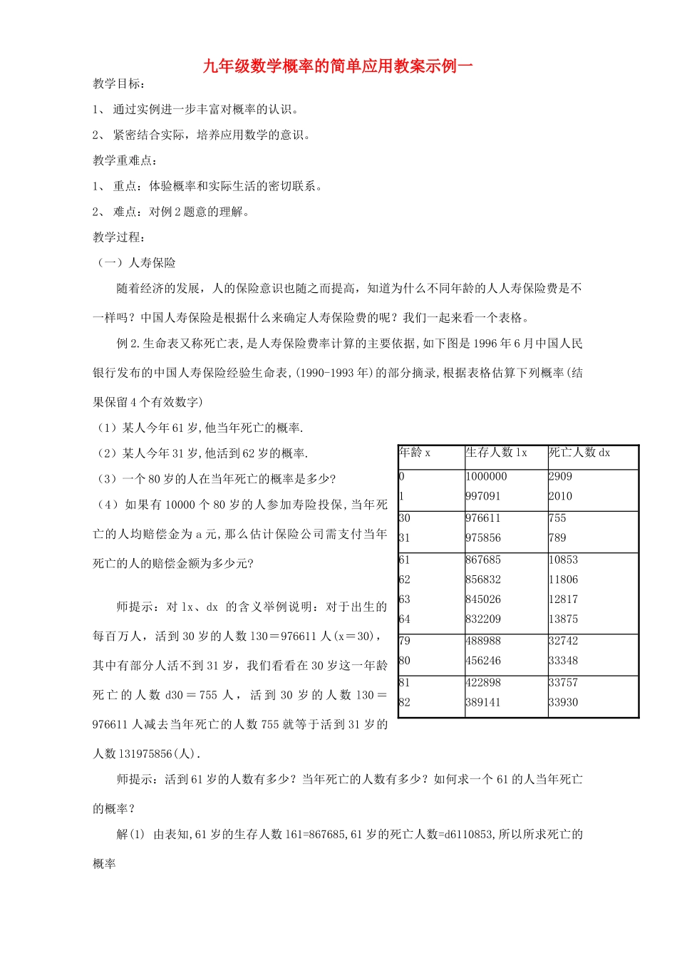 九年级数学概率的简单应用教案示例一 浙教版_第1页