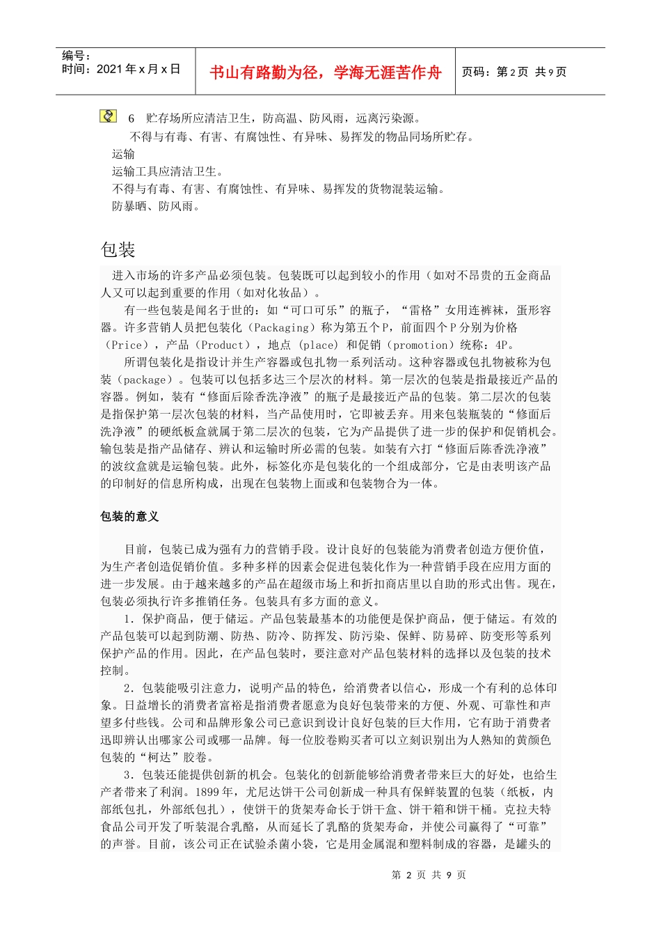 包装策略 生产与储运_第2页