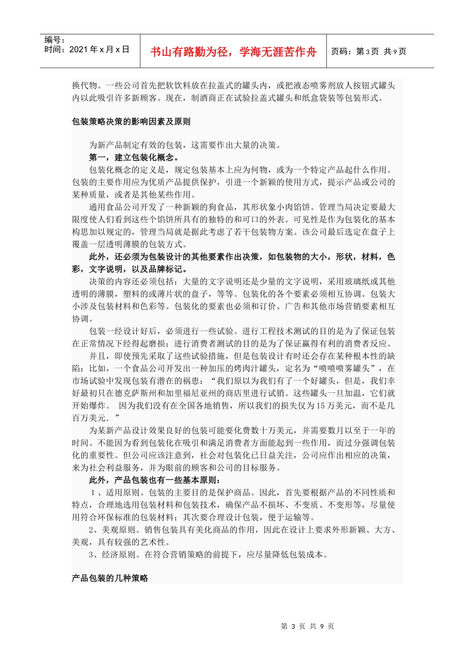 包装策略 生产与储运_第3页