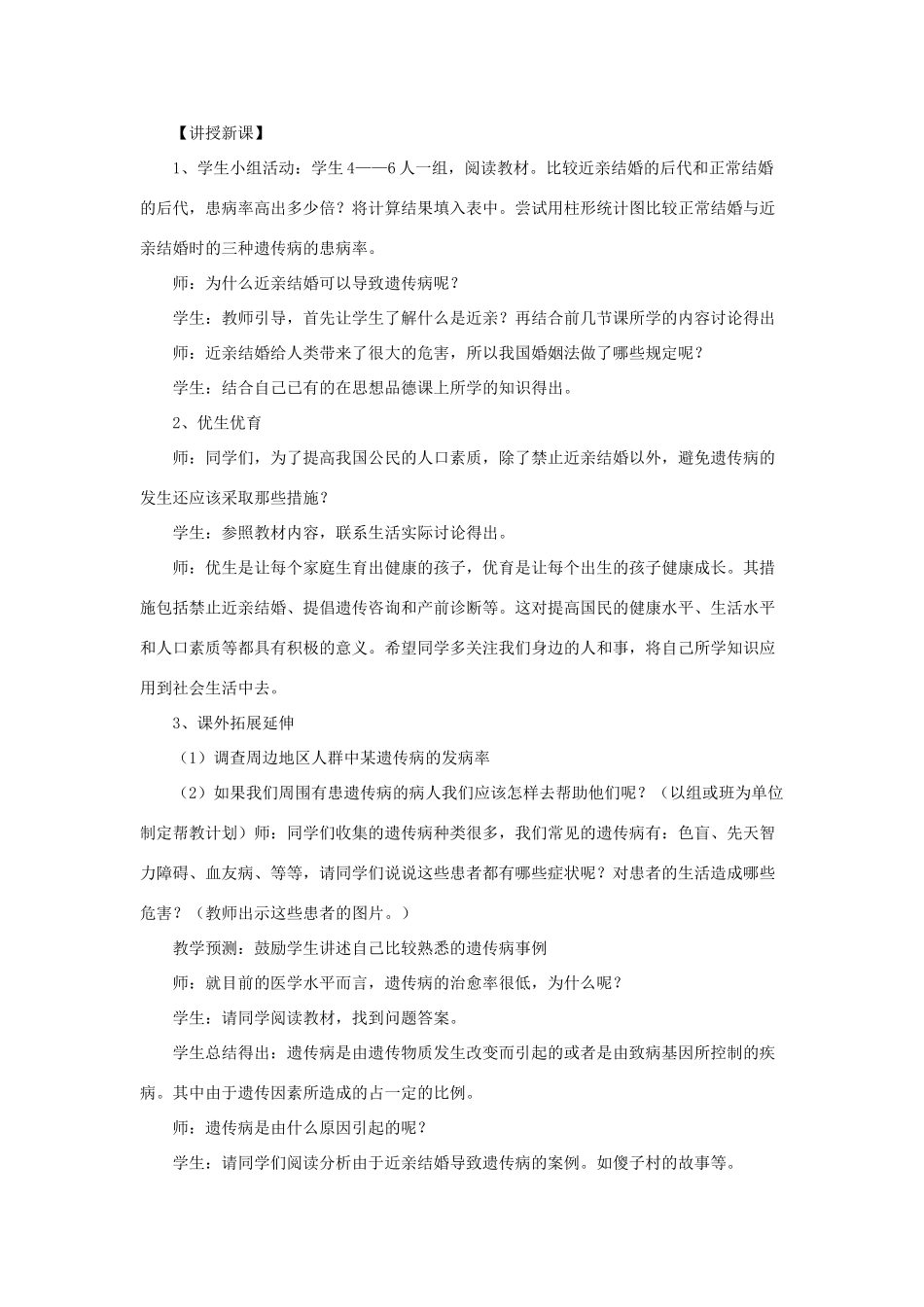 八年级生物下册 第二十二章 第四节 遗传病与优生优育教案3 （新版）苏教版_第2页