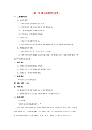 八年级生物下册 第二十二章 第四节 遗传病与优生优育教案3 （新版）苏教版