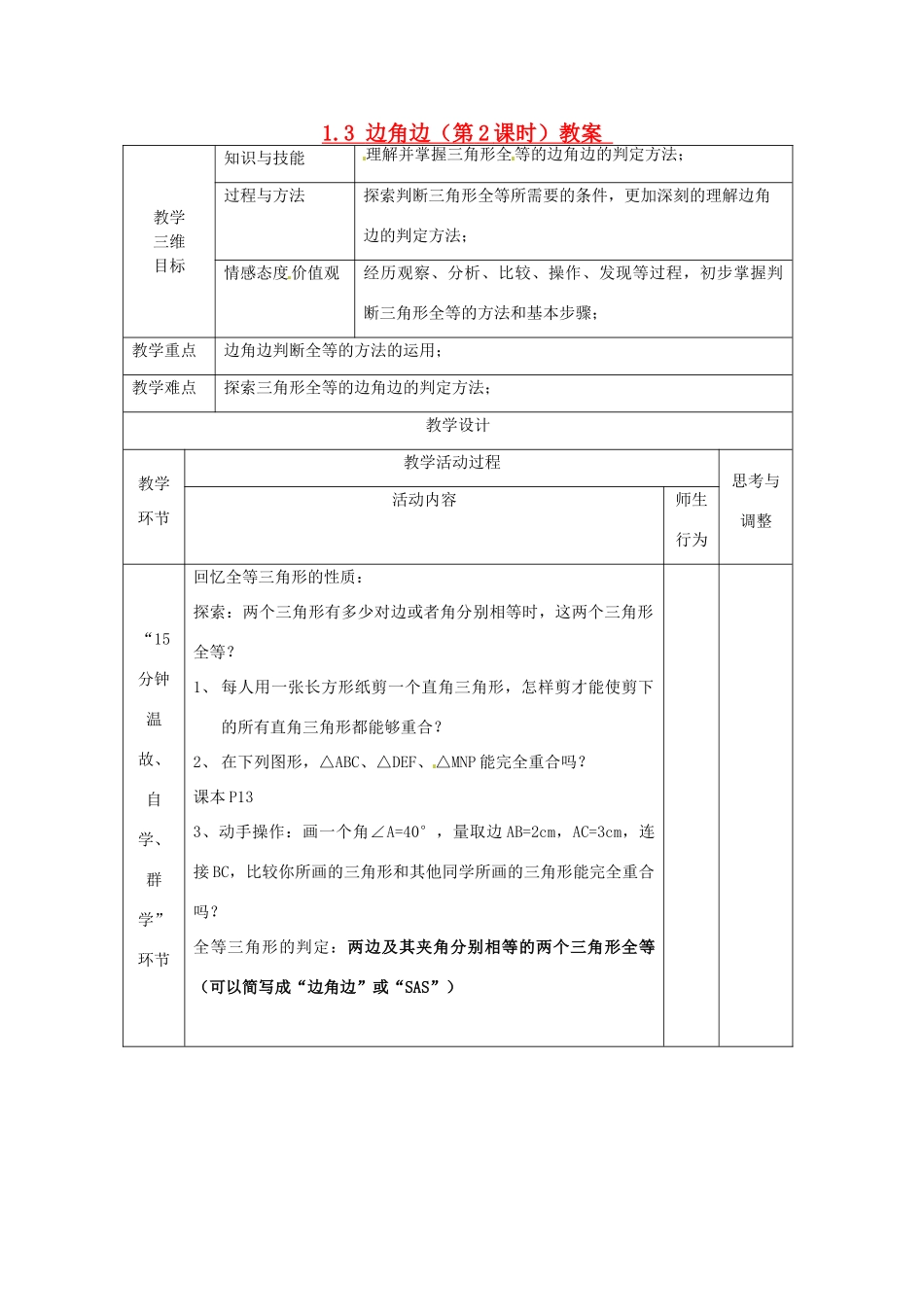 江苏省丹阳市第八中学八年级数学上册 1.3 边角边（第2课时）教案 苏科版_第1页