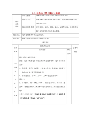 江苏省丹阳市第八中学八年级数学上册 1.3 边角边（第2课时）教案 苏科版