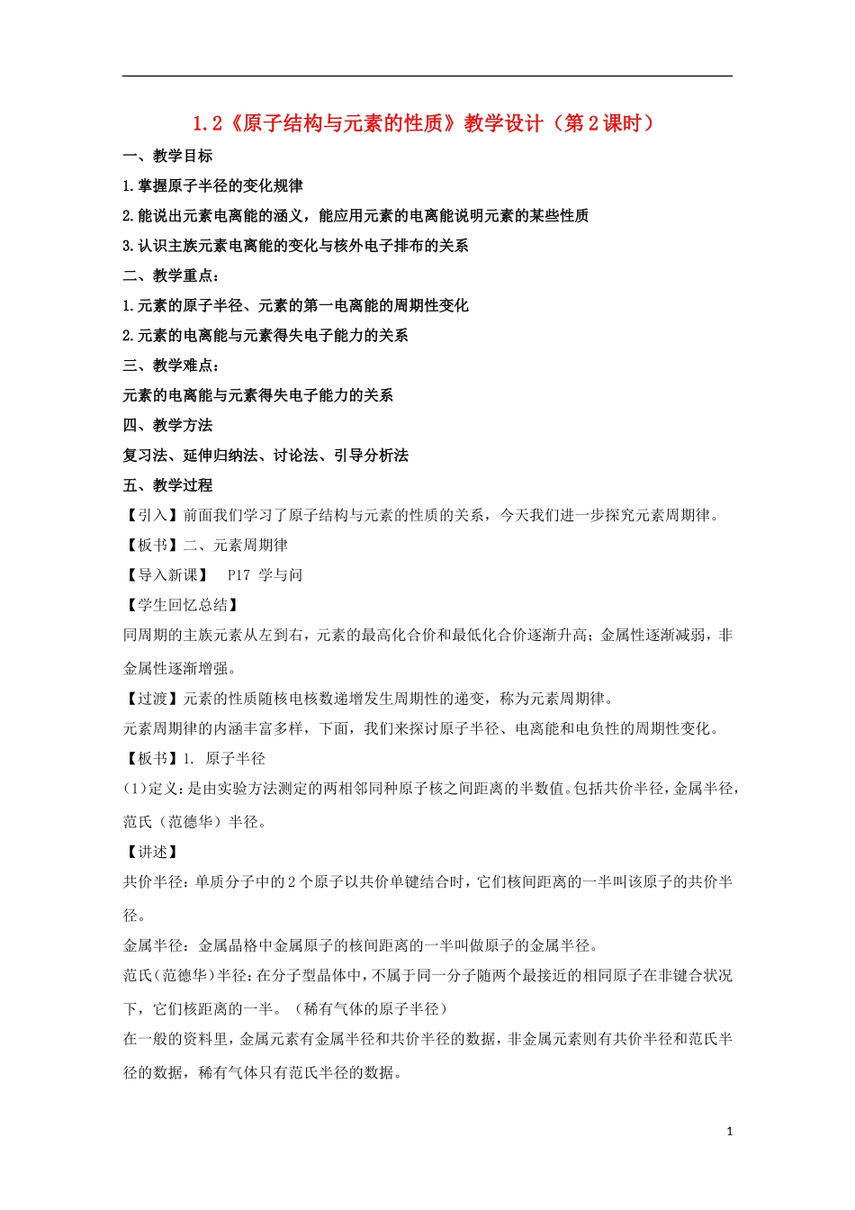 高中化学 1.2《原子结构与元素的性质》（第2课时）教学设计 新人教版选修3_第1页