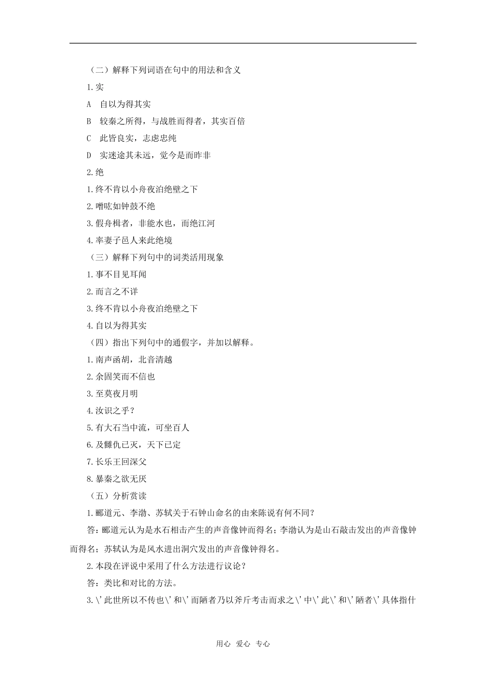 高中语文 6.21《石钟山记》教案（5） 沪教版第四册_第3页