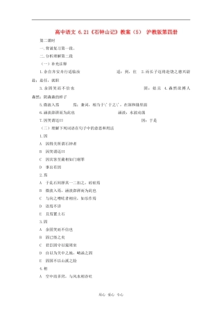 高中语文 6.21《石钟山记》教案（5） 沪教版第四册