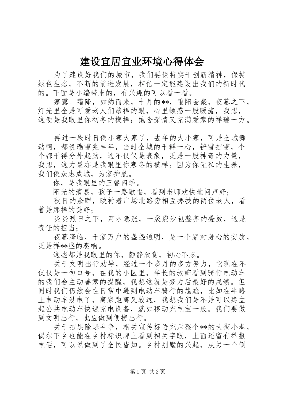 建设宜居宜业环境心得体会_第1页