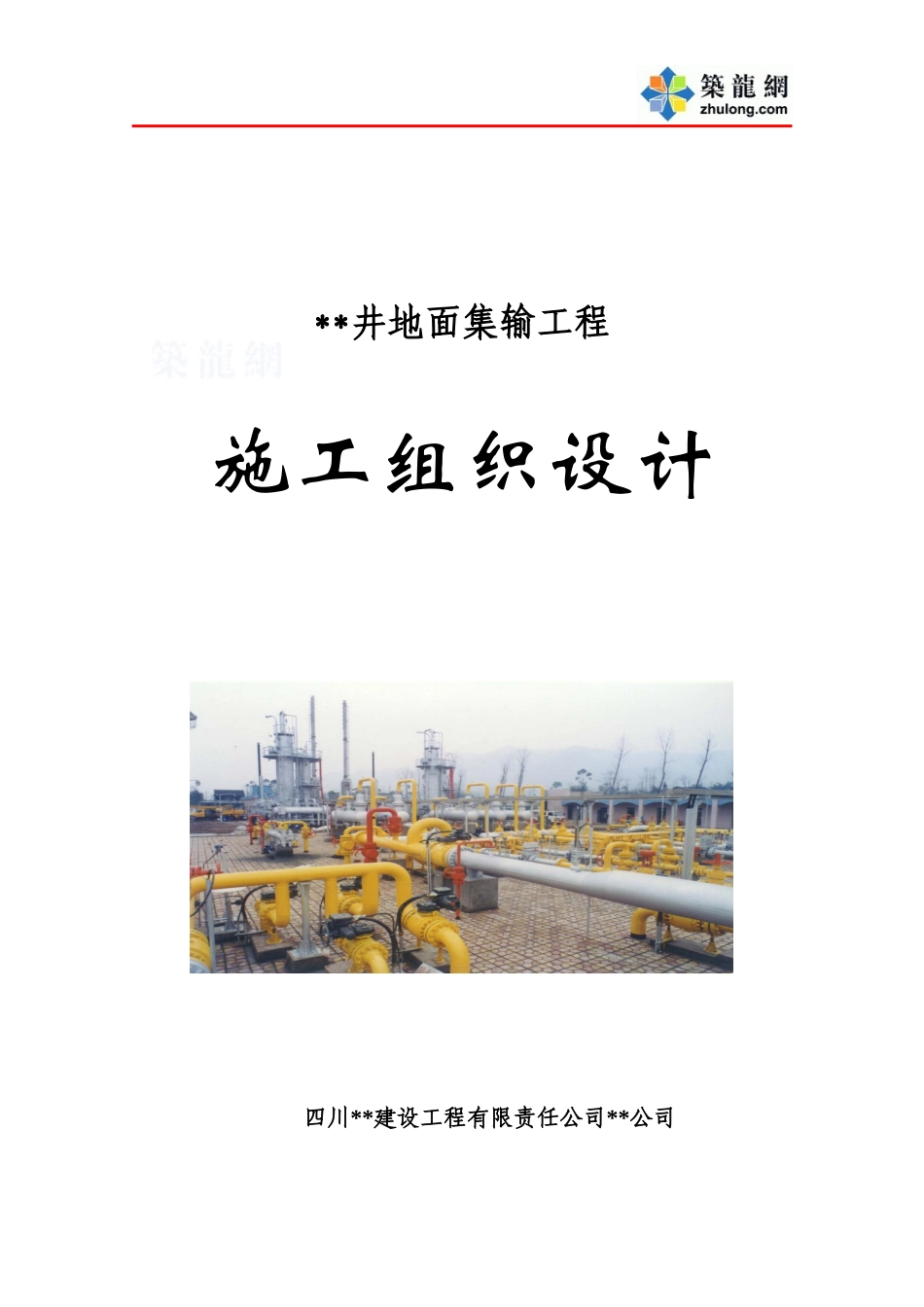 井地面集输工程施工组织设计_第1页
