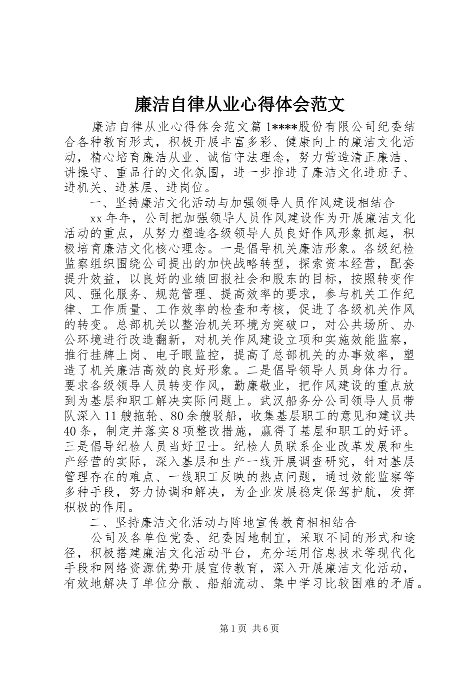 廉洁自律从业心得体会范文_第1页