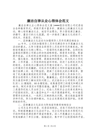 廉洁自律从业心得体会范文