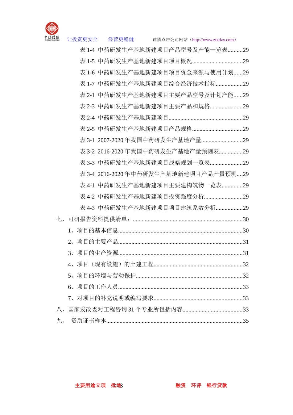 中药研发生产基地项目可行性研究报告_第3页
