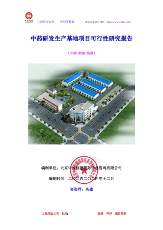 中药研发生产基地项目可行性研究报告
