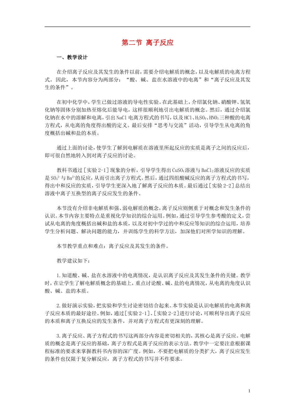 高中化学《离子反应》教案38 新人教版必修1_第1页