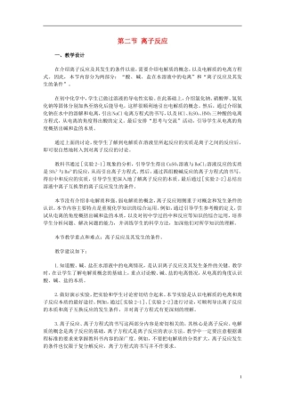 高中化学《离子反应》教案38 新人教版必修1