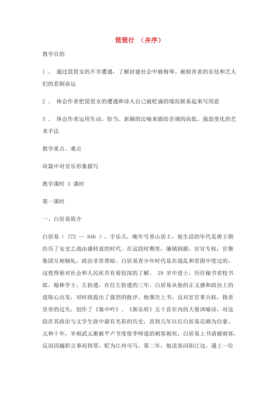 高中语文 第四单元之《琵琶行（并序）》教案（2）粤教版必修3_第1页