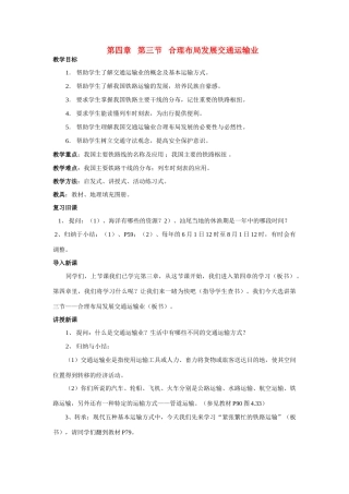 八年级地理合理布局发展交通运输业教案粤教版
