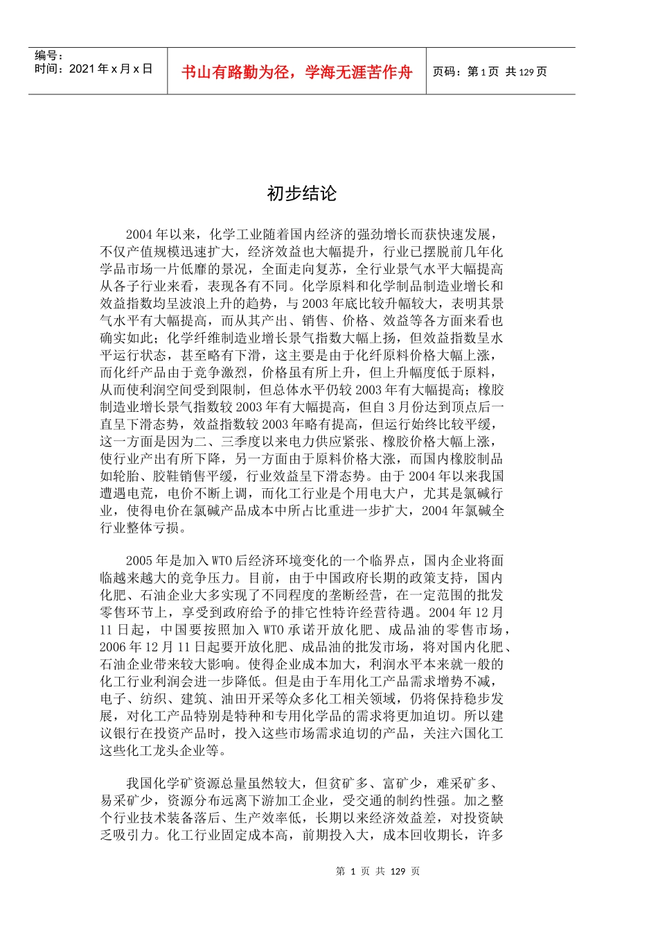 化工行业基本知识信贷支持（推荐DOC159）_第3页