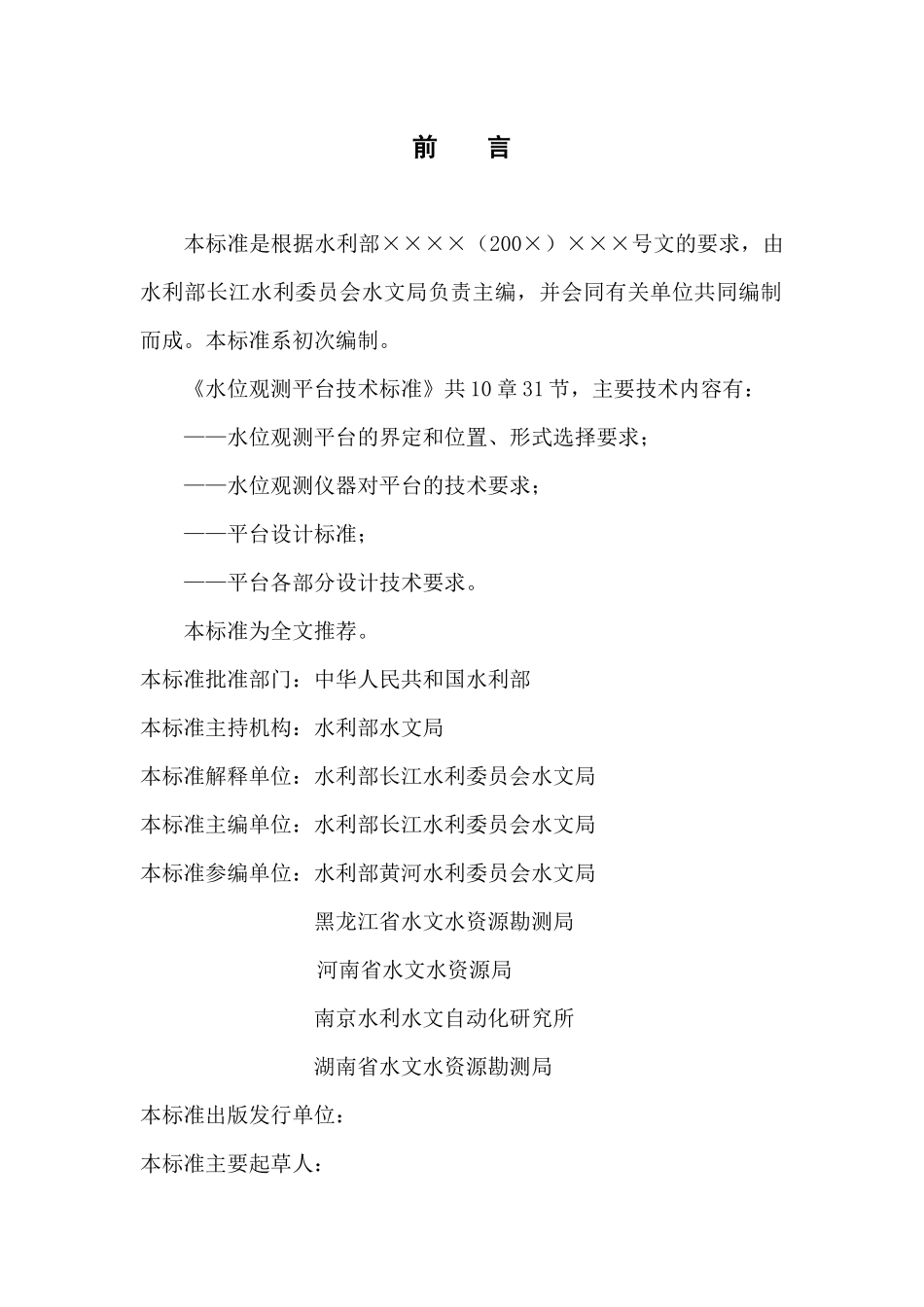 中华人民共和国水利行业标准_第2页