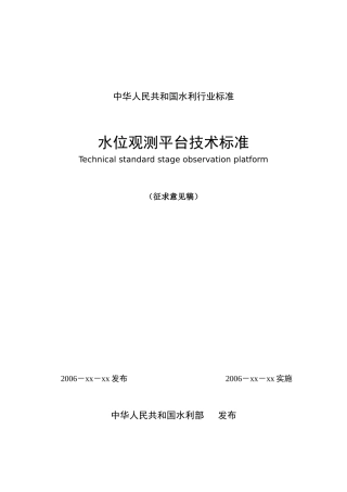 中华人民共和国水利行业标准