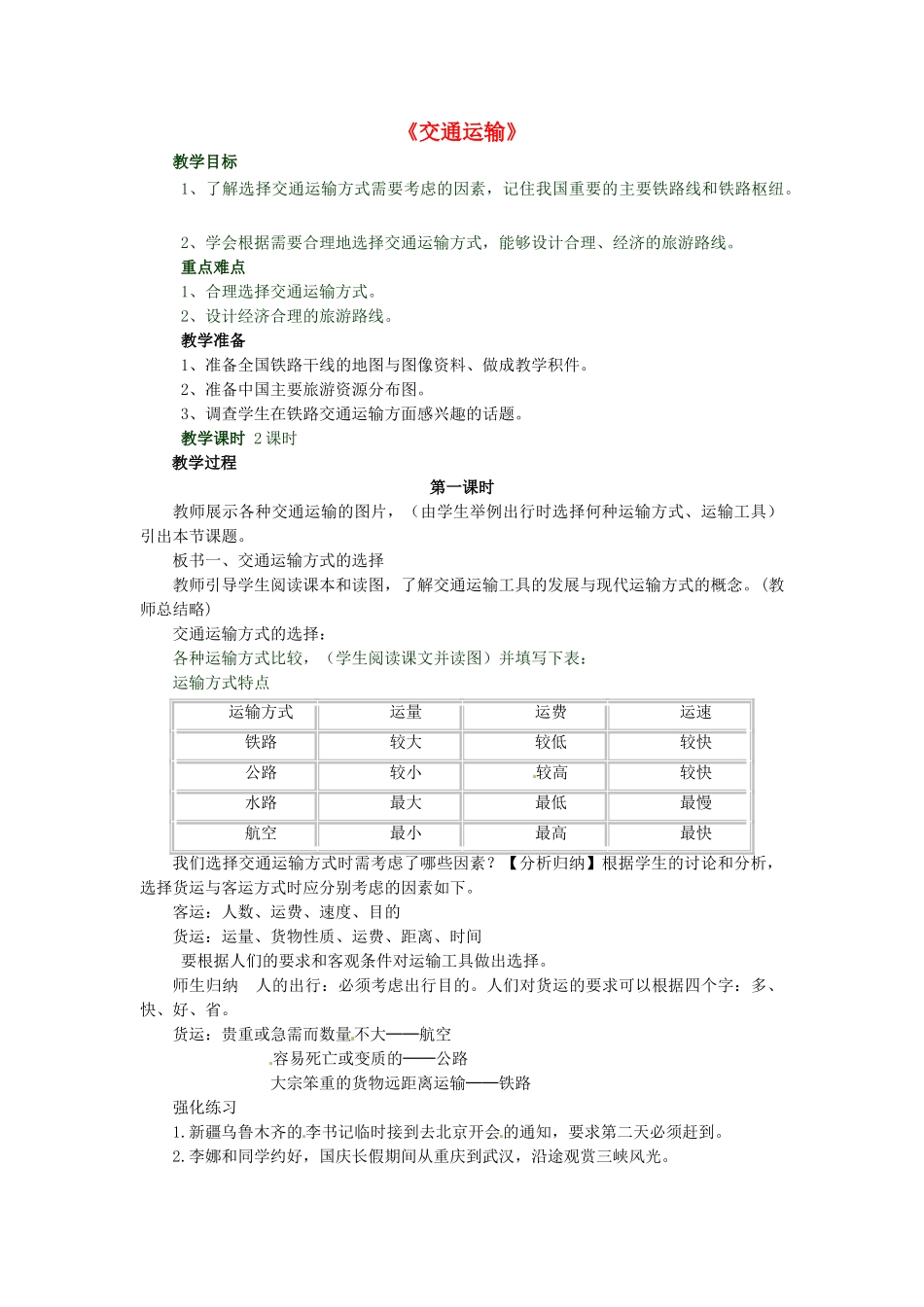 八年级地理上册 第四章 第一节《交通运输》教学设计2 （新版）新人教版_第1页