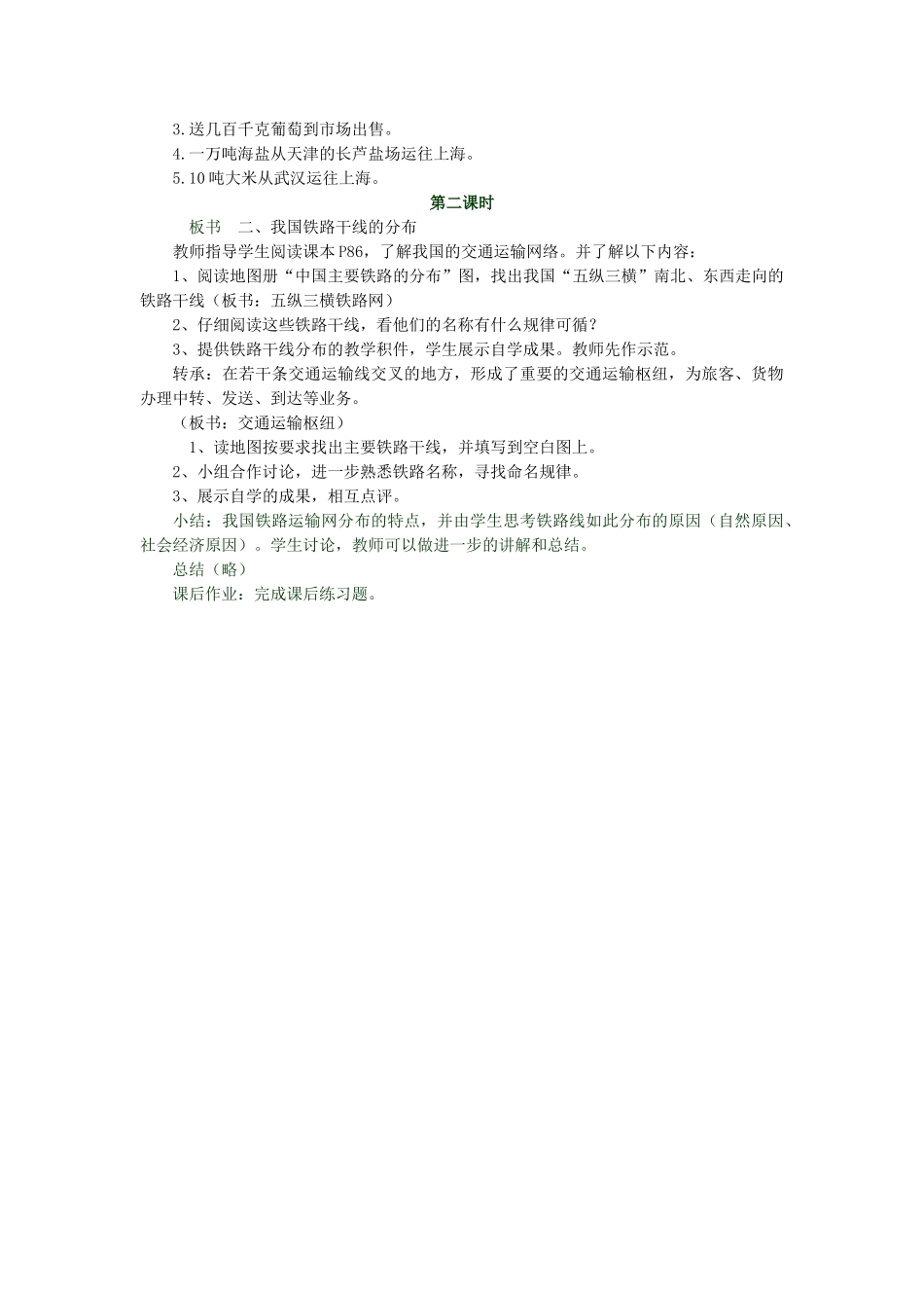 八年级地理上册 第四章 第一节《交通运输》教学设计2 （新版）新人教版_第2页