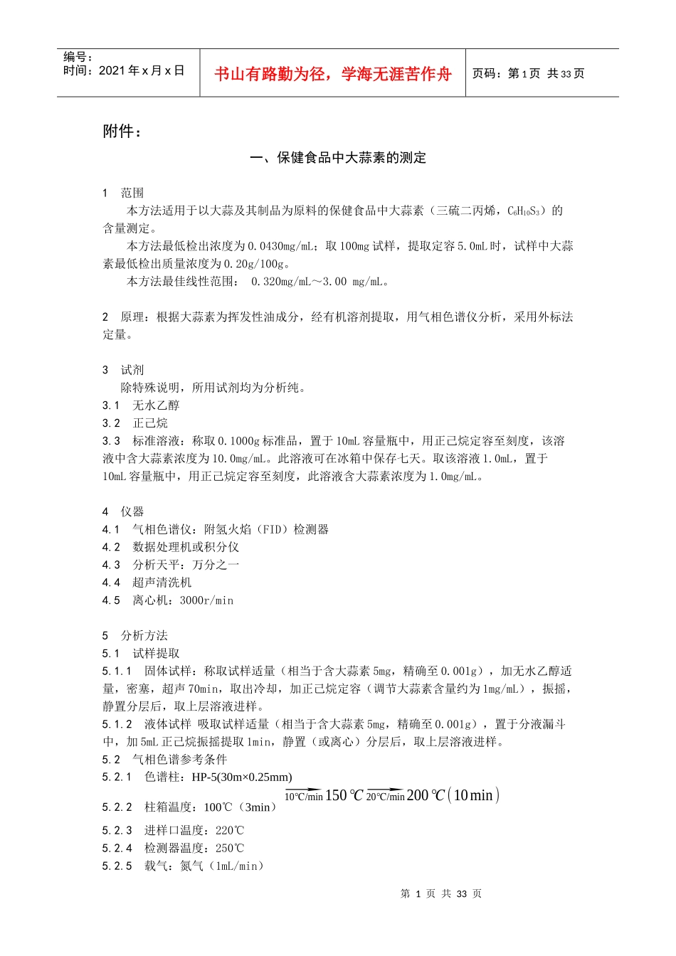 保健食品中大蒜素的测定_第1页