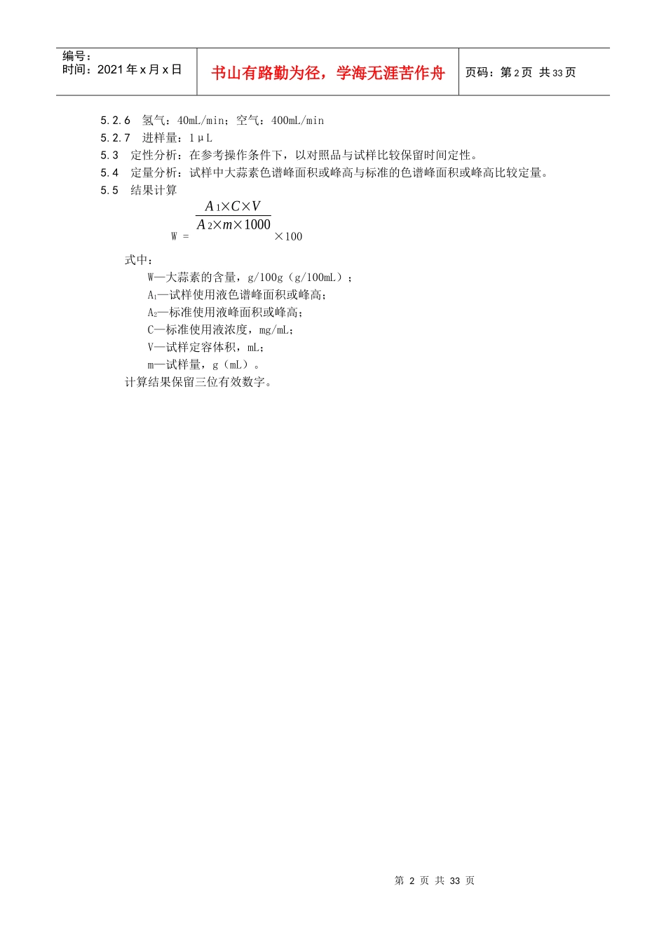 保健食品中大蒜素的测定_第2页