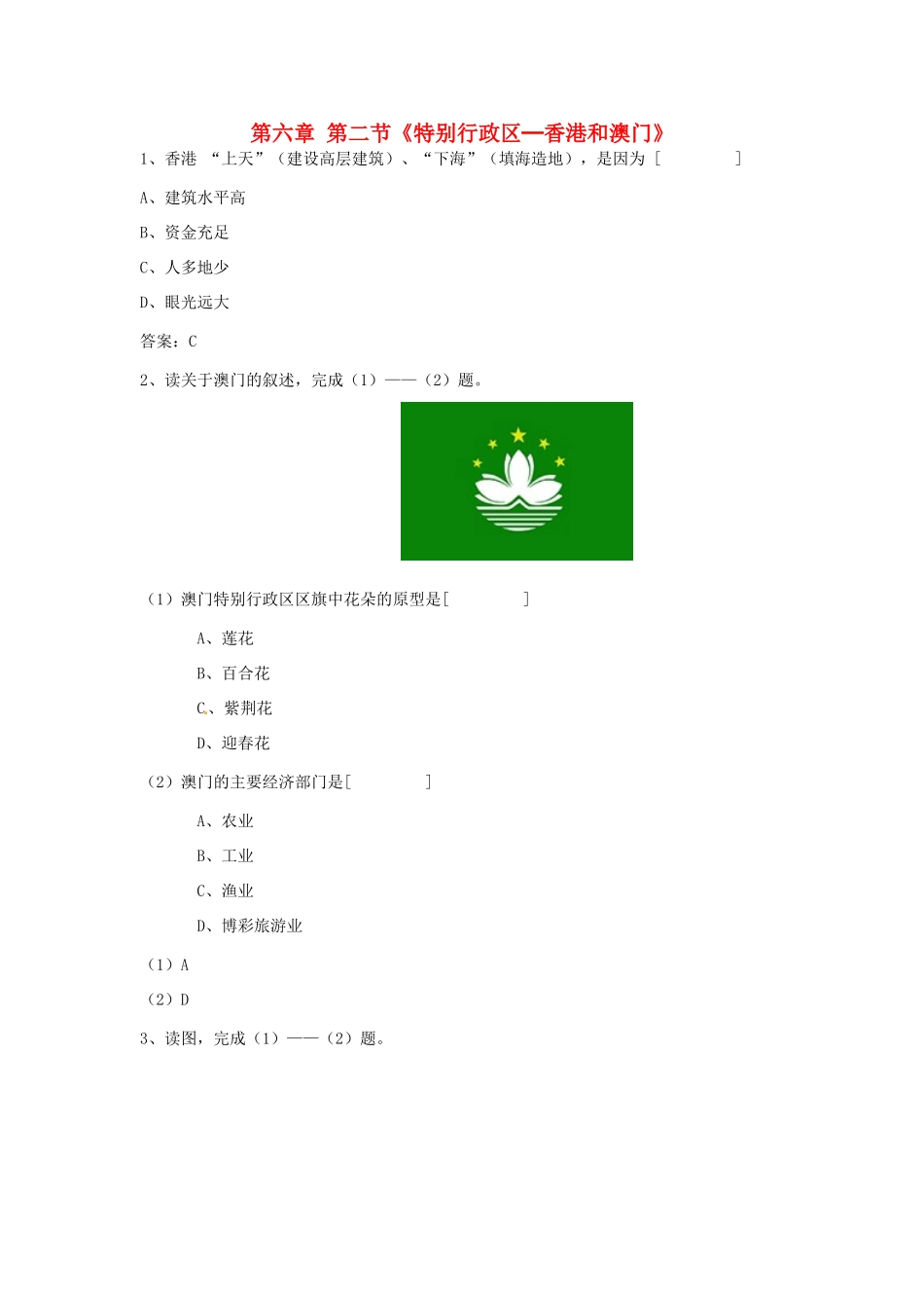 八年级地理下册 第六章 第二节《特别行政区—香港和澳门》习题精选 新人教版_第1页