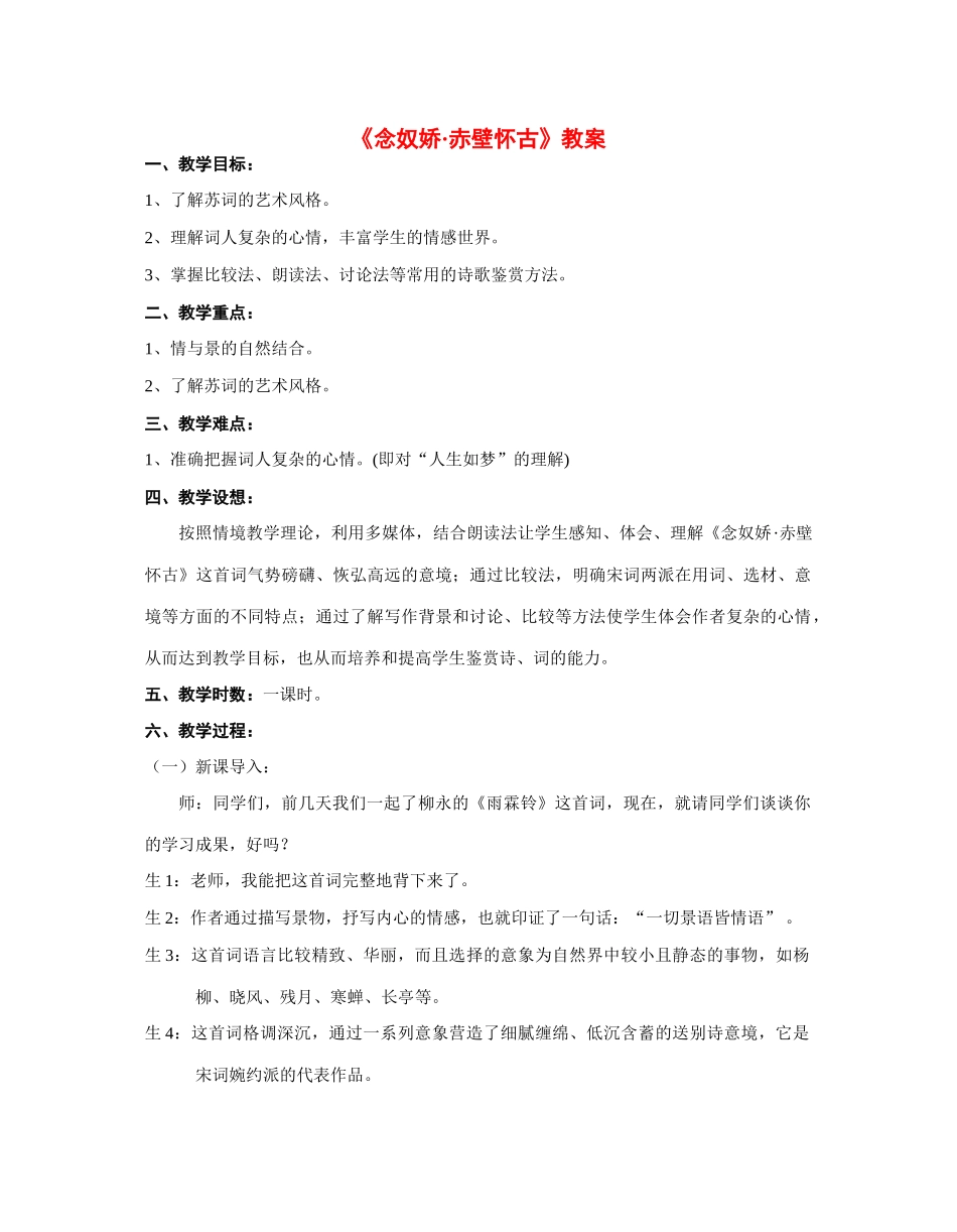 高中语文 第四单元之《念奴娇_赤壁怀古》教案 粤教版必修3_第1页