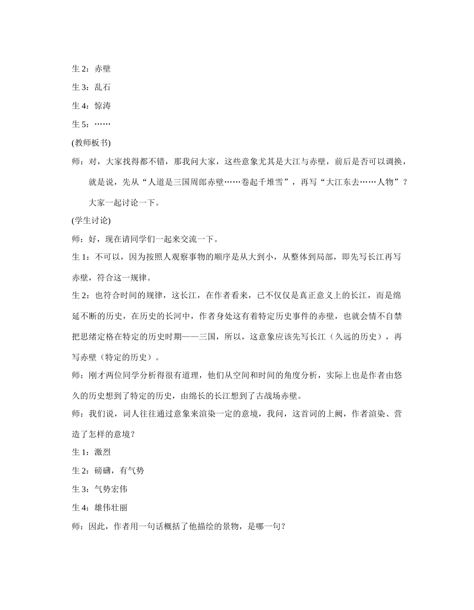 高中语文 第四单元之《念奴娇_赤壁怀古》教案 粤教版必修3_第3页