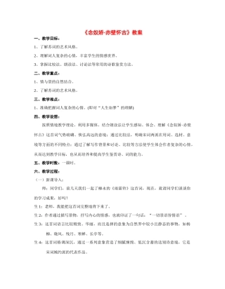 高中语文 第四单元之《念奴娇_赤壁怀古》教案 粤教版必修3