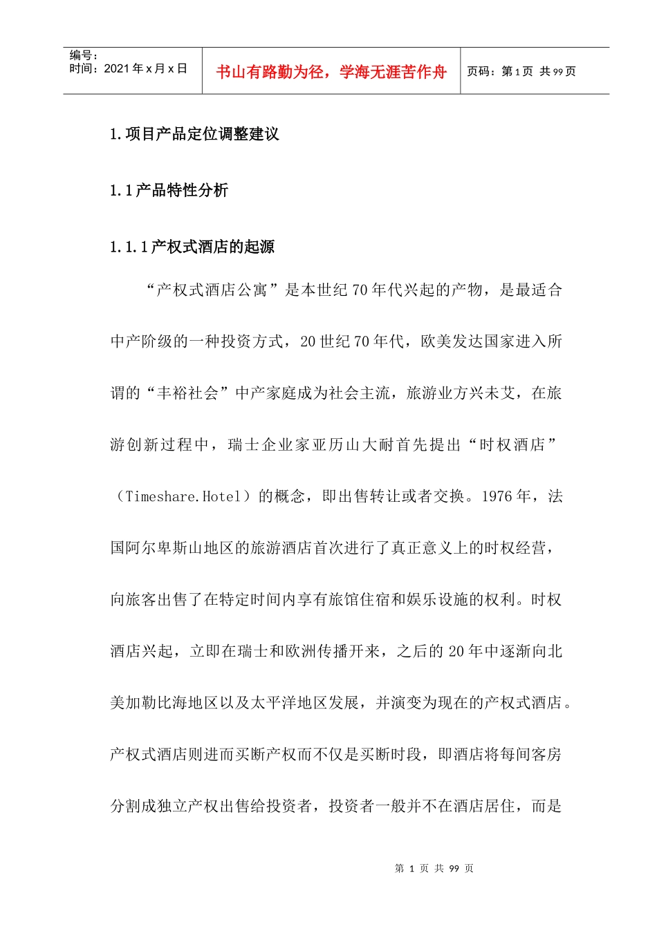 产权式度假酒店策划报告书_第2页