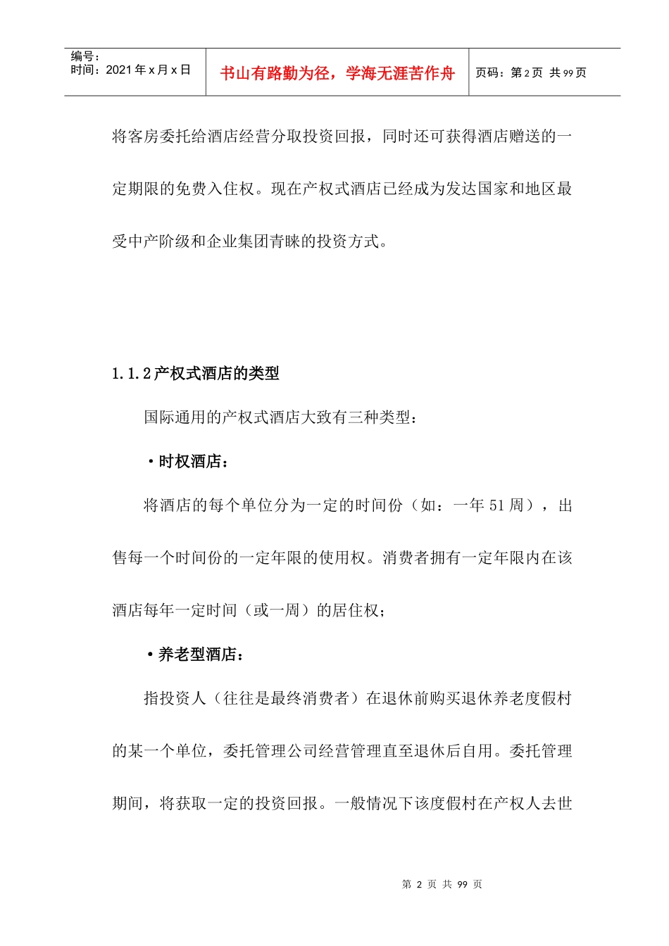 产权式度假酒店策划报告书_第3页
