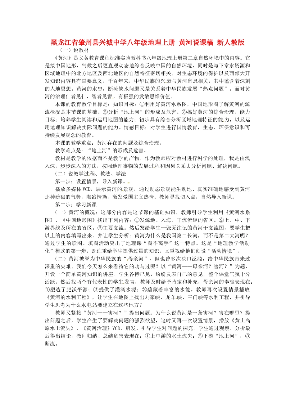 黑龙江省肇州县兴城中学八年级地理上册 黄河说课稿 新人教版_第1页