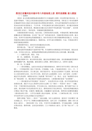 黑龙江省肇州县兴城中学八年级地理上册 黄河说课稿 新人教版