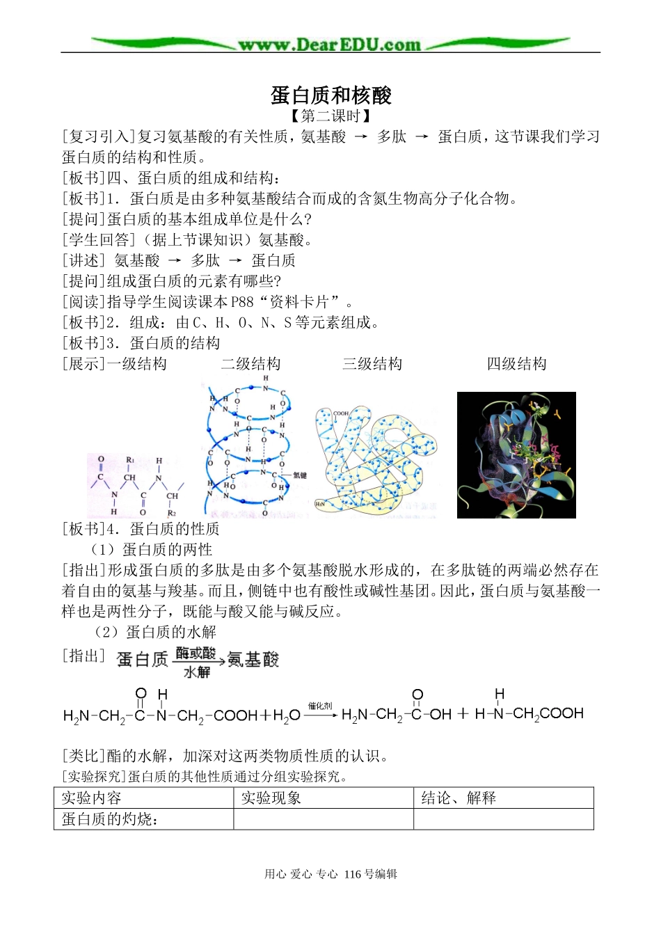 高中化学新人教选修5 蛋白质和核酸 第2课时_第1页