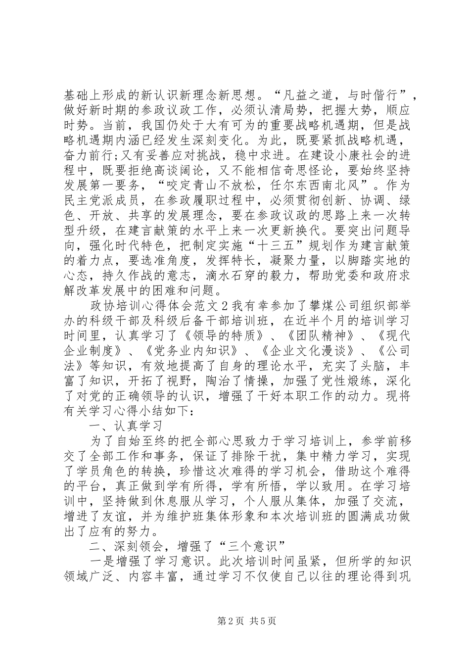 政协培训心得体会范文_第2页