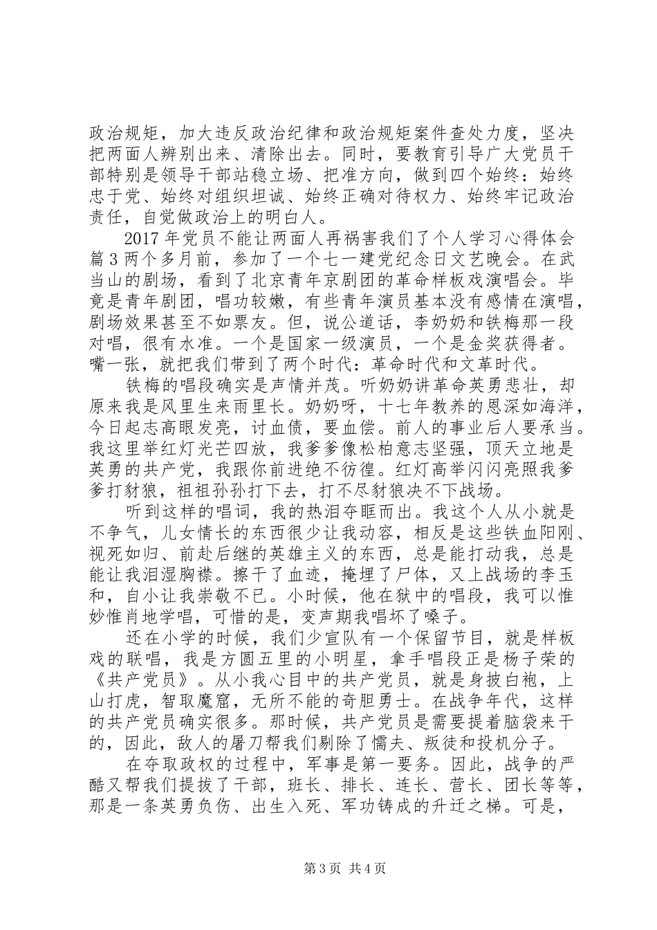 XX年党员不能让两面人再祸害我们了个人学习心得体会_第3页